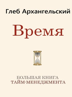 cover image of Время. Большая книга тайм-менеджмента